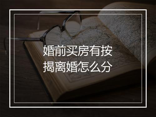 婚前买房有按揭离婚怎么分