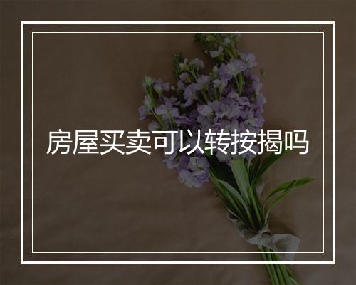 房屋买卖可以转按揭吗