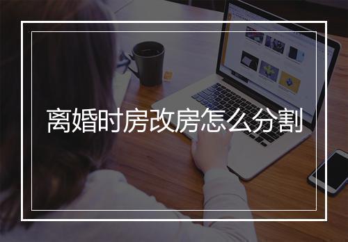 离婚时房改房怎么分割
