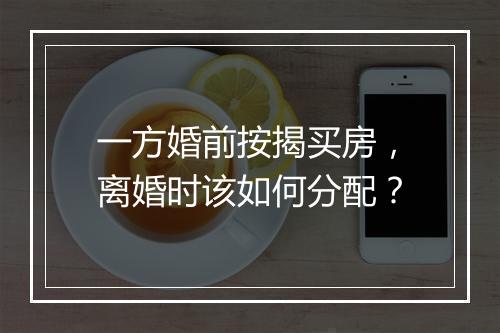 一方婚前按揭买房，离婚时该如何分配？