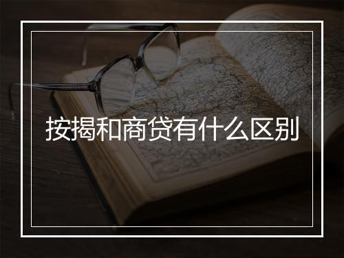 按揭和商贷有什么区别