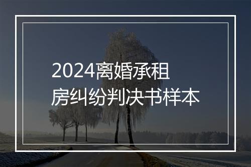 2024离婚承租房纠纷判决书样本