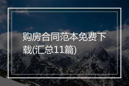 购房合同范本免费下载(汇总11篇)