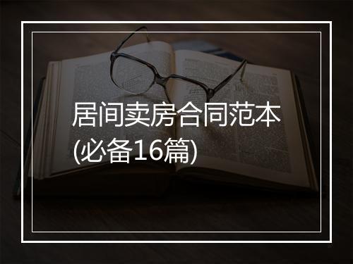 居间卖房合同范本(必备16篇)