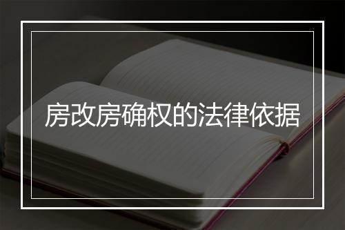 房改房确权的法律依据
