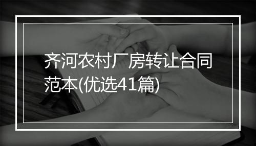 齐河农村厂房转让合同范本(优选41篇)
