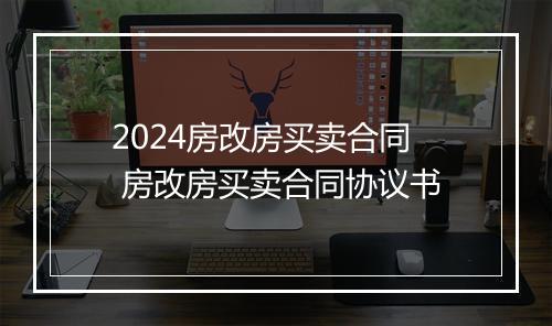 2024房改房买卖合同 房改房买卖合同协议书
