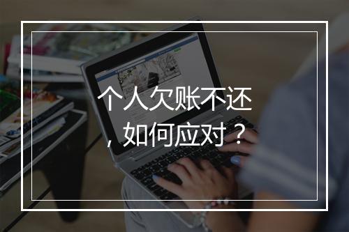 个人欠账不还，如何应对？