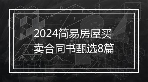 2024简易房屋买卖合同书甄选8篇