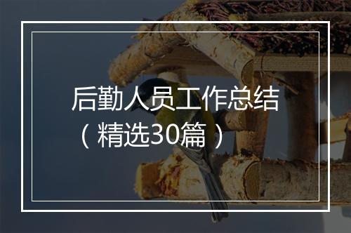 后勤人员工作总结（精选30篇）
