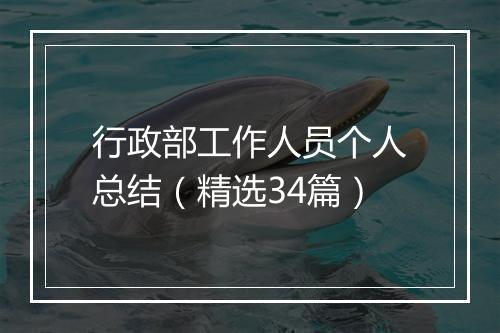 行政部工作人员个人总结（精选34篇）