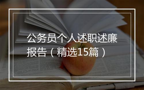 公务员个人述职述廉报告（精选15篇）