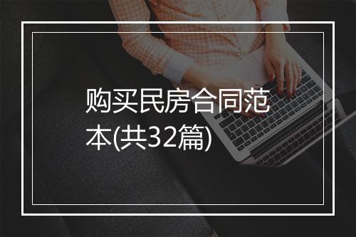 购买民房合同范本(共32篇)