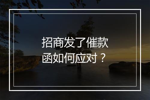 招商发了催款函如何应对？