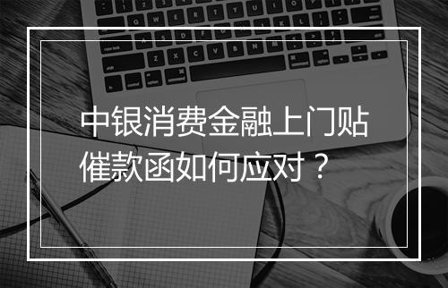 中银消费金融上门贴催款函如何应对？