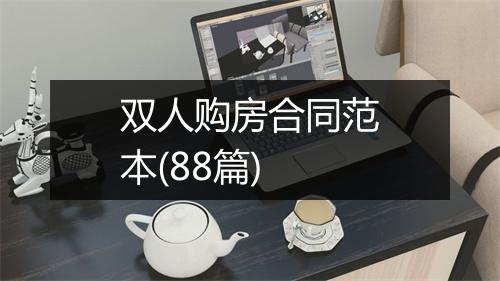 双人购房合同范本(88篇)