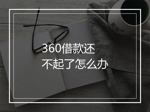 360借款还不起了怎么办
