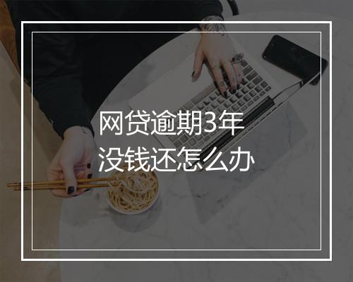 网贷逾期3年没钱还怎么办