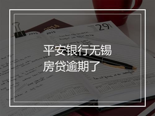 平安银行无锡房贷逾期了