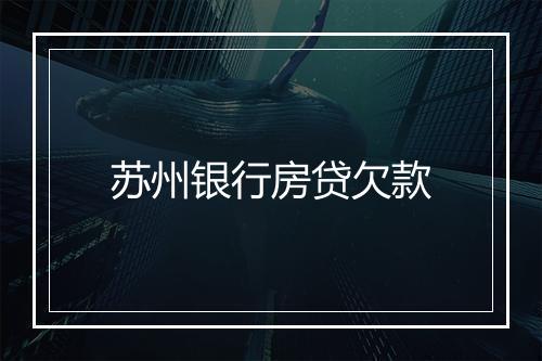 苏州银行房贷欠款