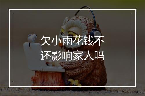 欠小雨花钱不还影响家人吗