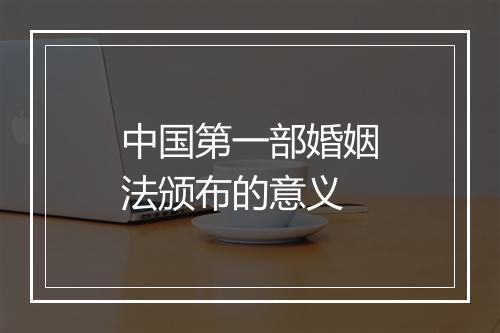 中国第一部婚姻法颁布的意义