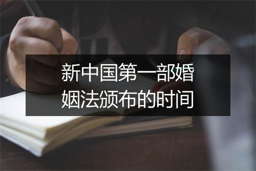 新中国第一部婚姻法颁布的时间