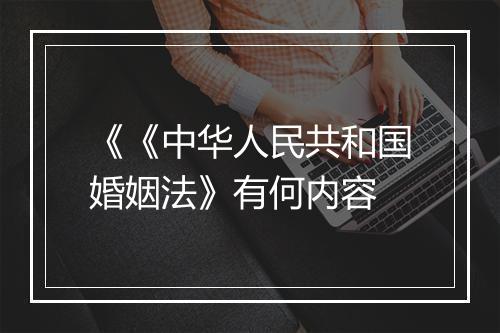 《《中华人民共和国婚姻法》有何内容