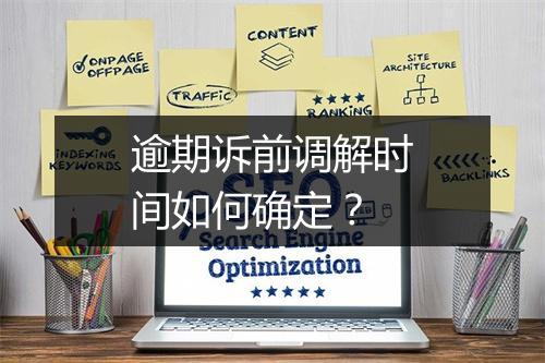 逾期诉前调解时间如何确定？