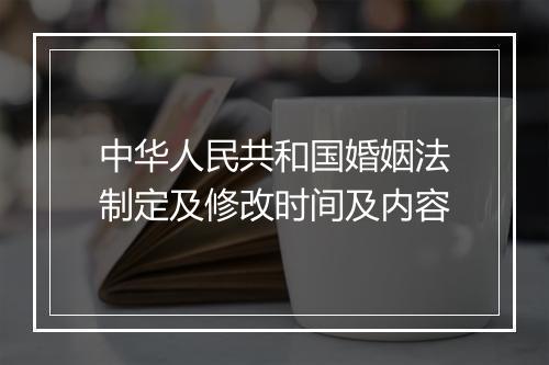 中华人民共和国婚姻法制定及修改时间及内容