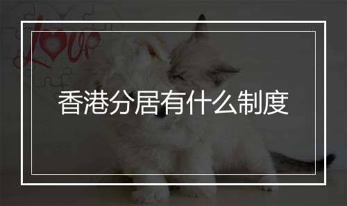香港分居有什么制度