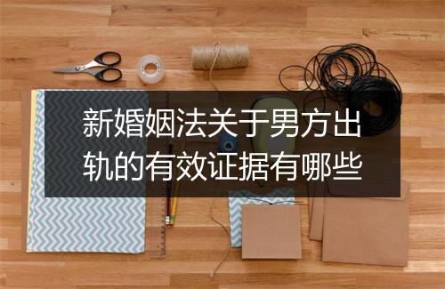 新婚姻法关于男方出轨的有效证据有哪些