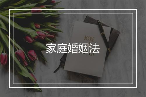 家庭婚姻法