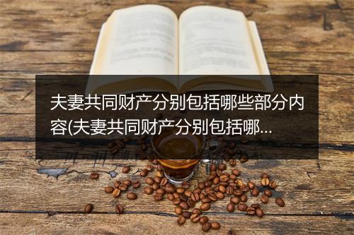 夫妻共同财产分别包括哪些部分内容(夫妻共同财产分别包括哪些部分)