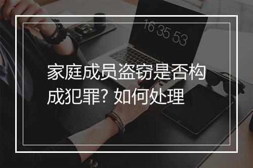 家庭成员盗窃是否构成犯罪? 如何处理