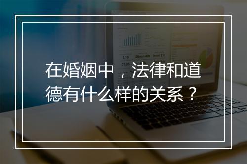 在婚姻中，法律和道德有什么样的关系？