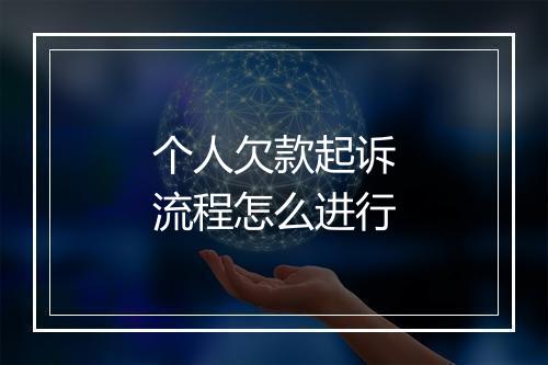 个人欠款起诉流程怎么进行