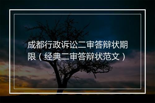 成都行政诉讼二审答辩状期限（经典二审答辩状范文）