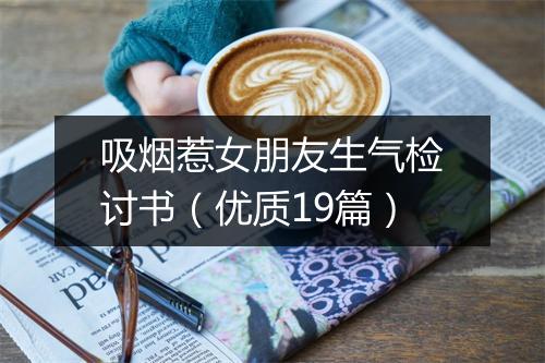 吸烟惹女朋友生气检讨书（优质19篇）