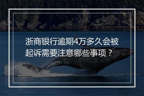 浙商银行逾期4万多久会被起诉需要注意哪些事项？