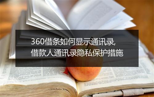 360借条如何显示通讯录,借款人通讯录隐私保护措施