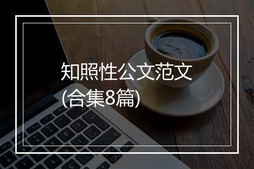 知照性公文范文(合集8篇)