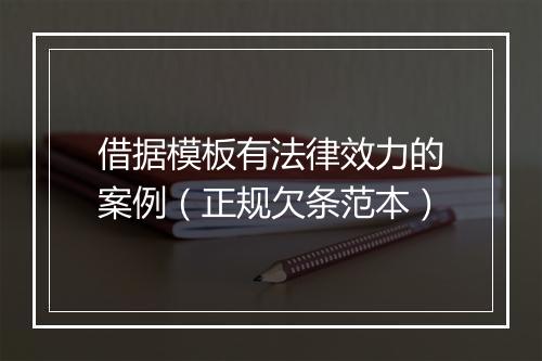 借据模板有法律效力的案例（正规欠条范本）