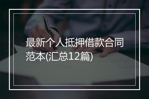 最新个人抵押借款合同范本(汇总12篇)