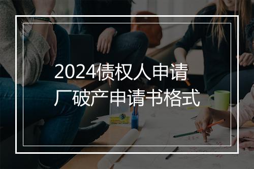 2024债权人申请厂破产申请书格式