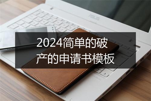 2024简单的破产的申请书模板