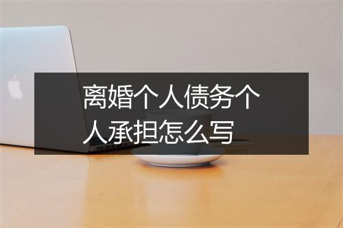 离婚个人债务个人承担怎么写
