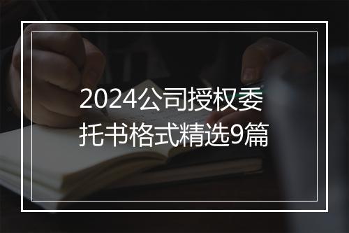 2024公司授权委托书格式精选9篇