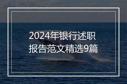 2024年银行述职报告范文精选9篇