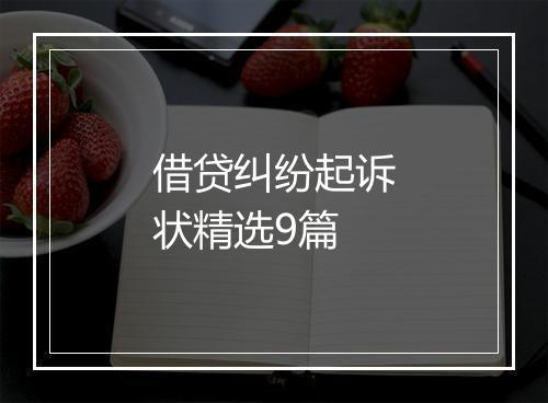 借贷纠纷起诉状精选9篇